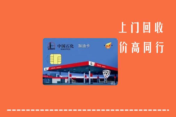 高价求购：营口市西市回收加油卡
